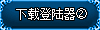 下载地址一